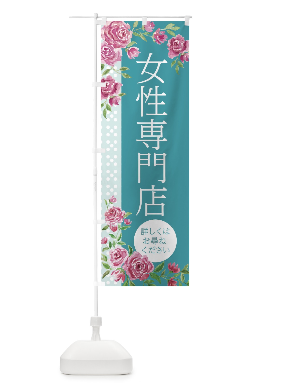 のぼり 女性専門店 のぼり旗 2WEE(デザイン【B】)