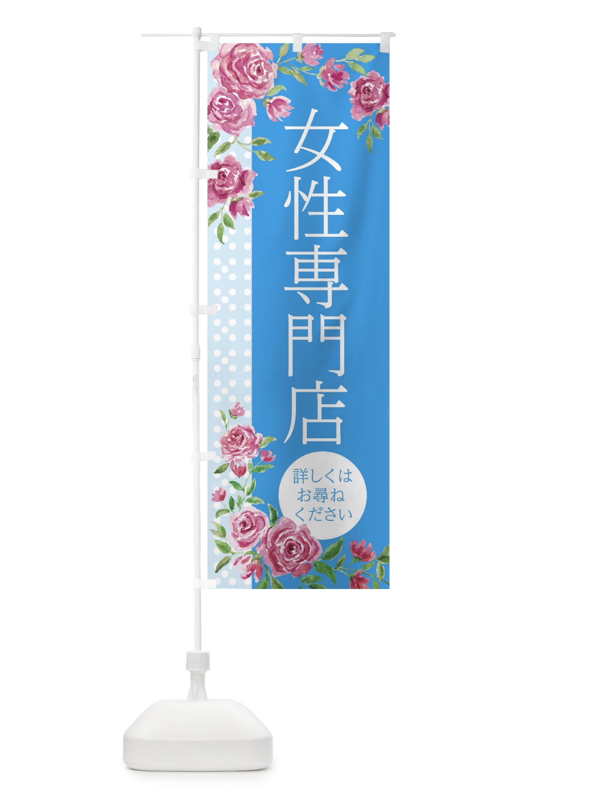 のぼり 女性専門店 のぼり旗 2WEE(デザイン【C】)