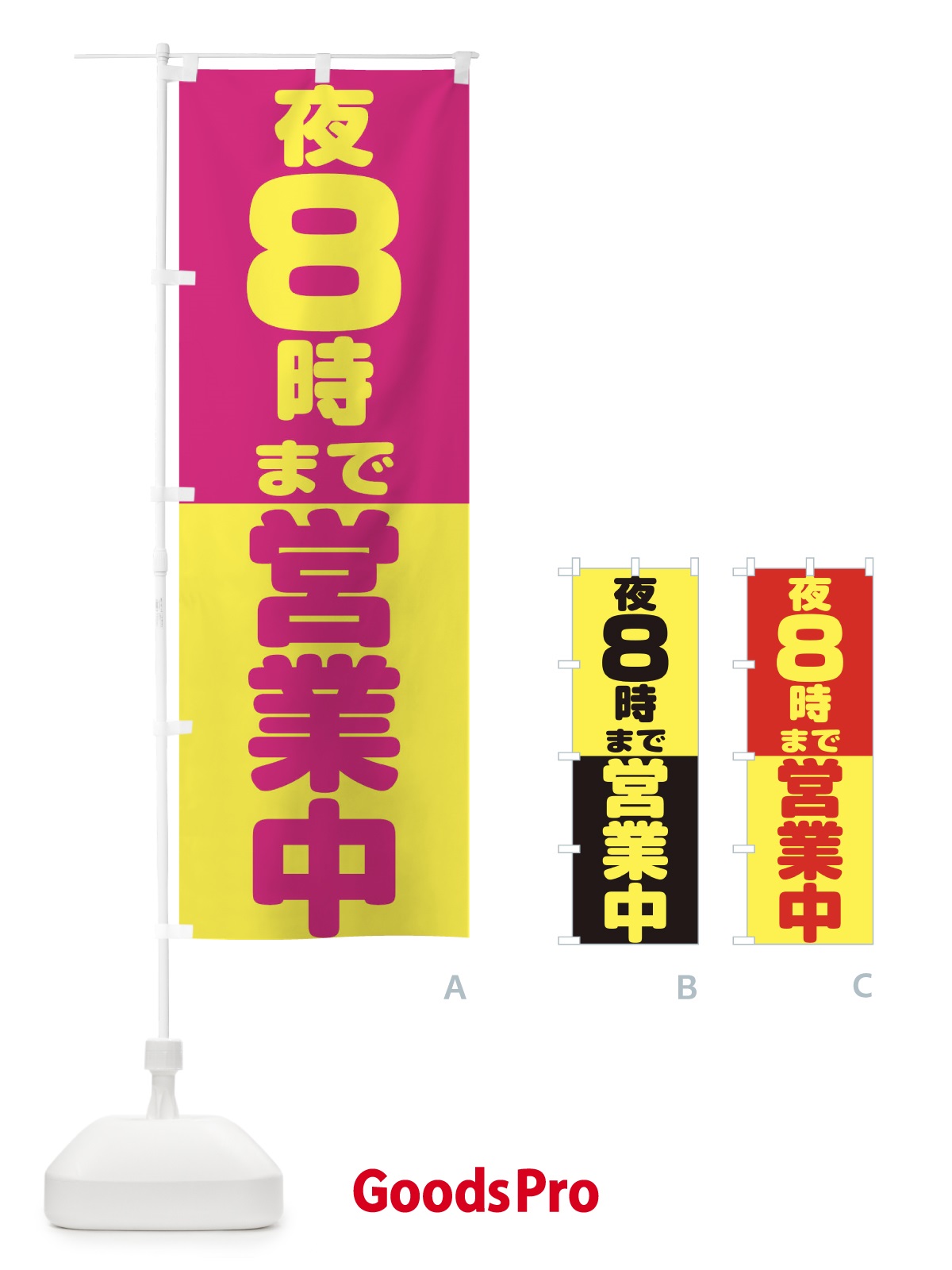 のぼり 夜8時まで営業中 のぼり旗 2WEG