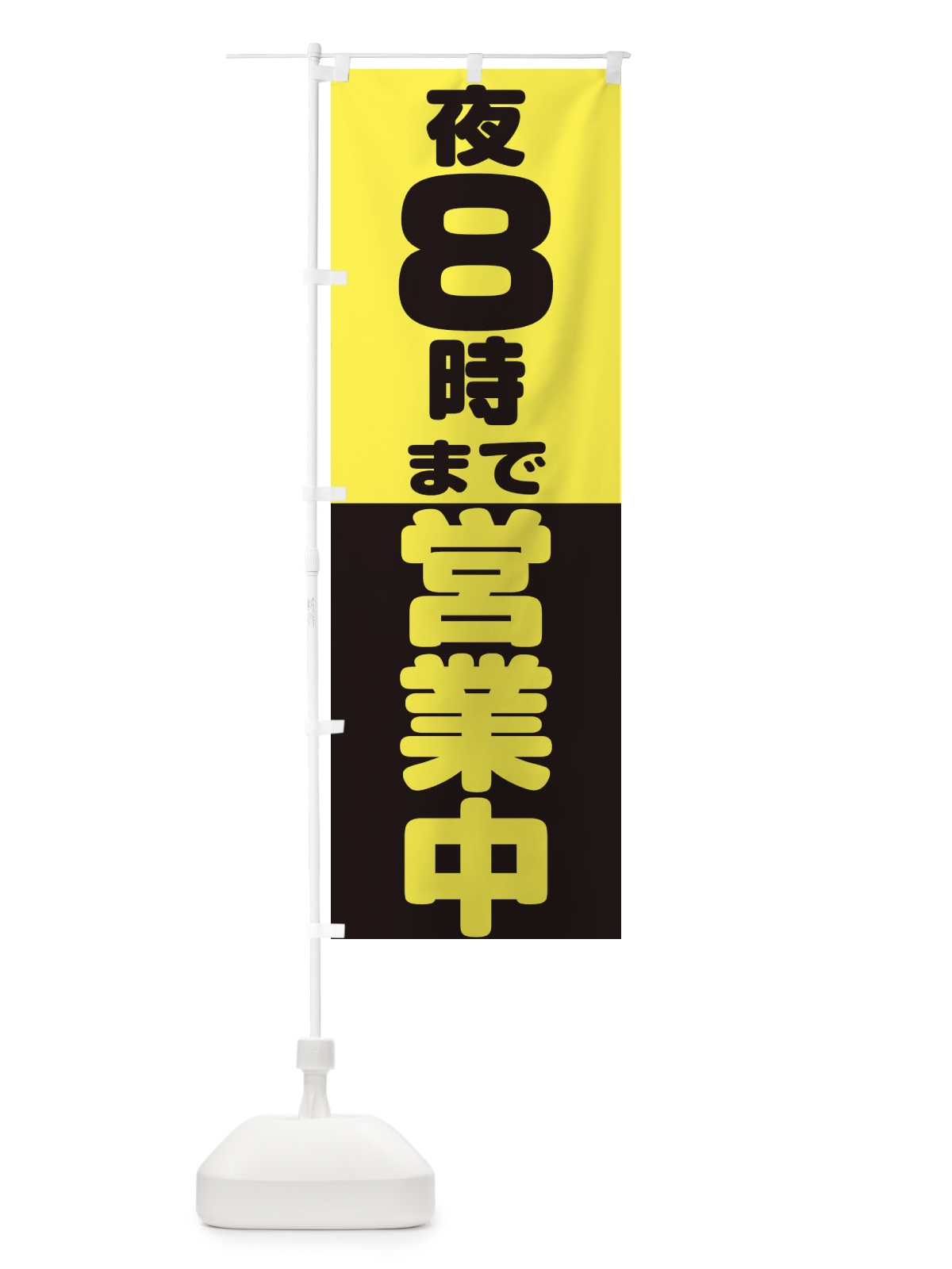 のぼり 夜8時まで営業中 のぼり旗 2WEG(デザイン【B】)