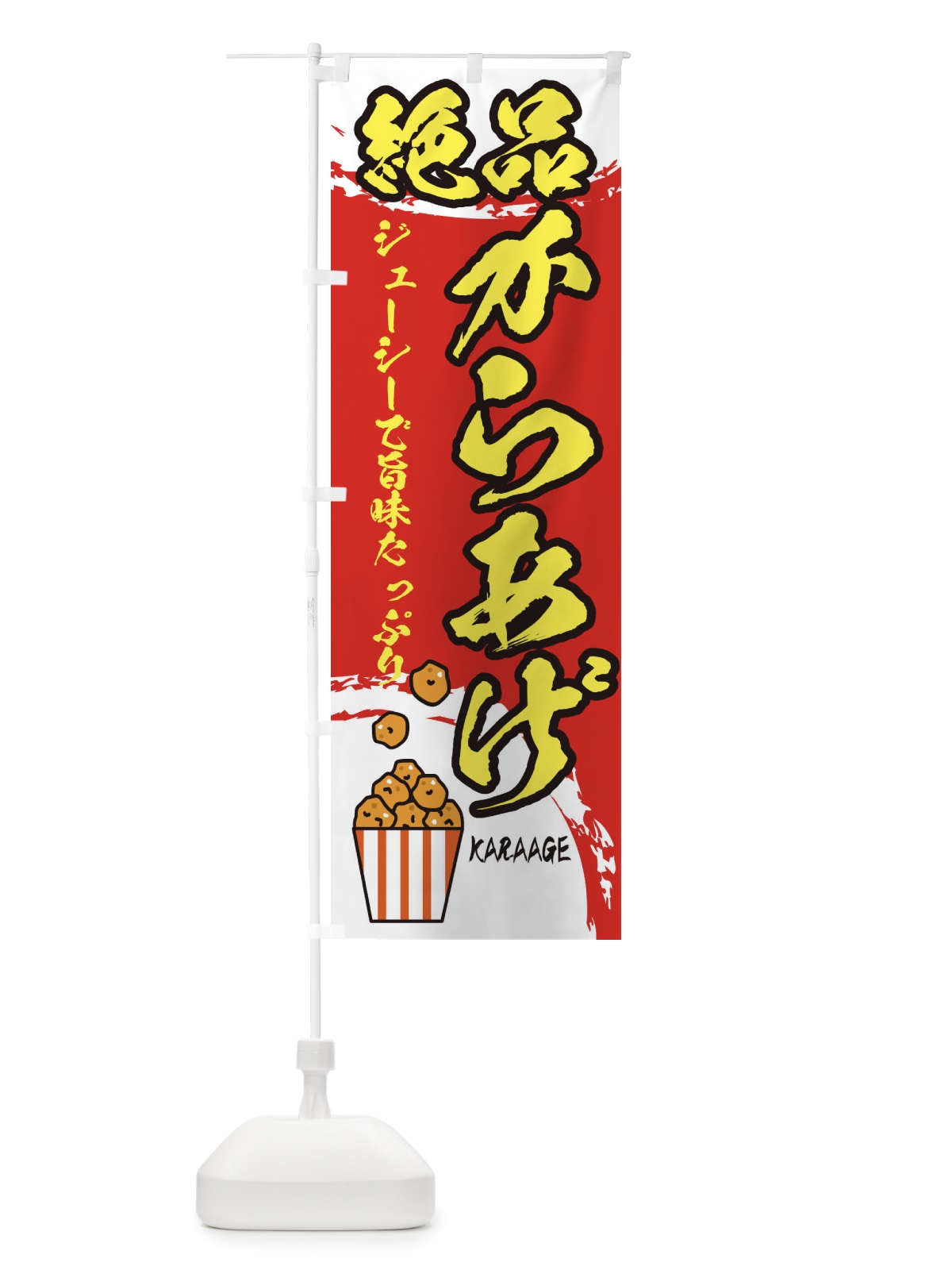 のぼり 絶品からあげ のぼり旗 2WEK(デザイン【A】)