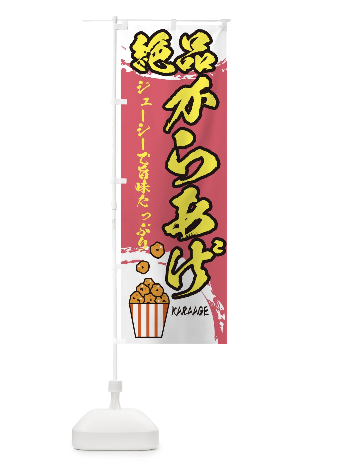 のぼり 絶品からあげ のぼり旗 2WEK(デザイン【B】)