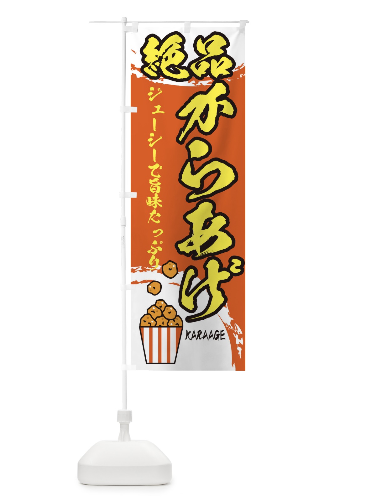 のぼり 絶品からあげ のぼり旗 2WEK(デザイン【C】)