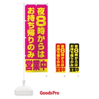 のぼり 夜8時からはお持ち帰りのみ営業中 のぼり旗 2WEN