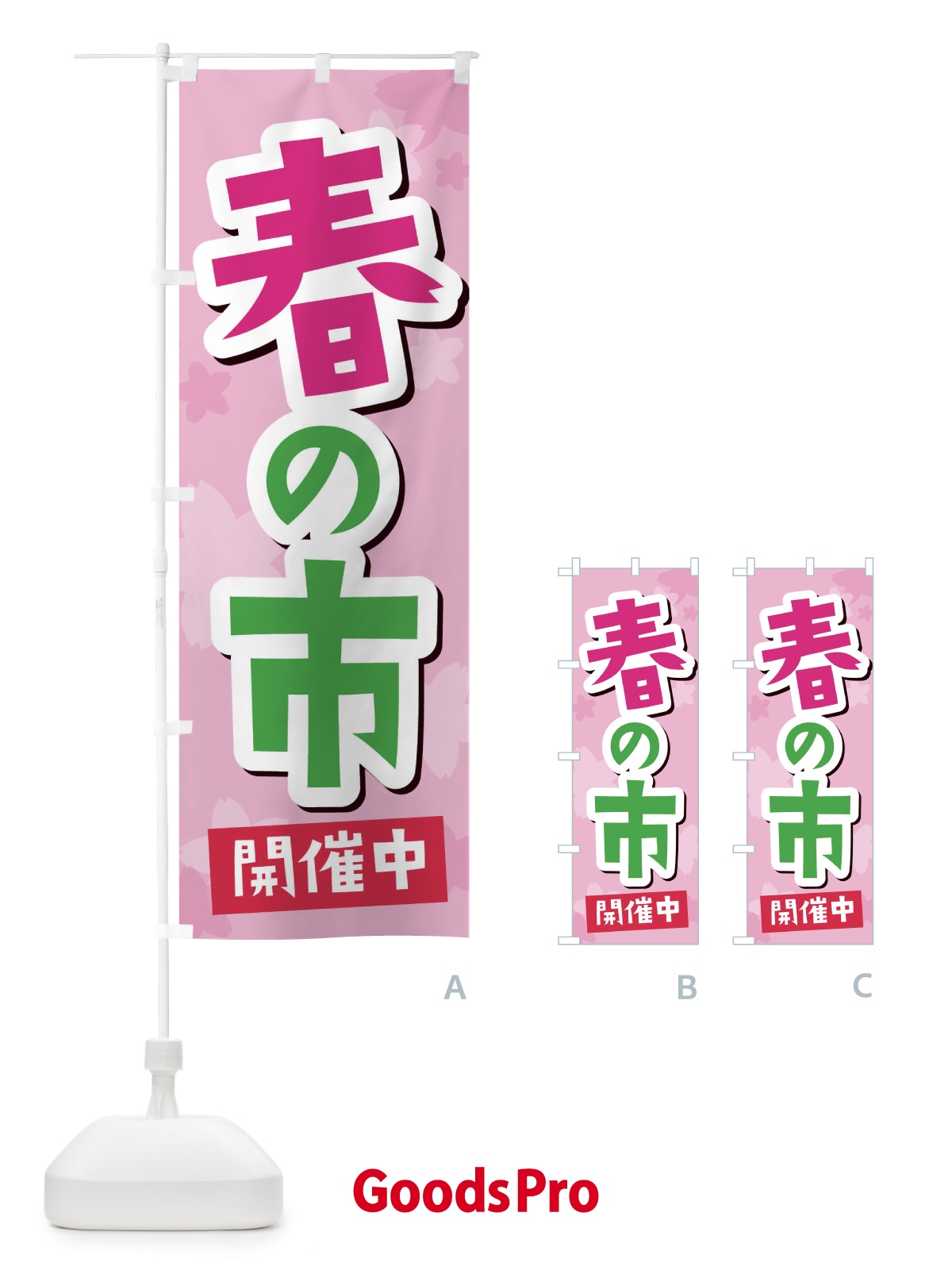 のぼり 春の市 のぼり旗 2WEP