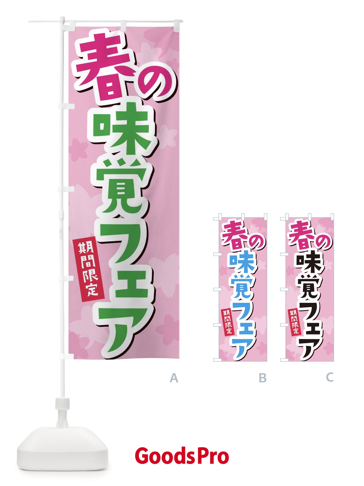 のぼり 春の味覚フェア のぼり旗 2WES