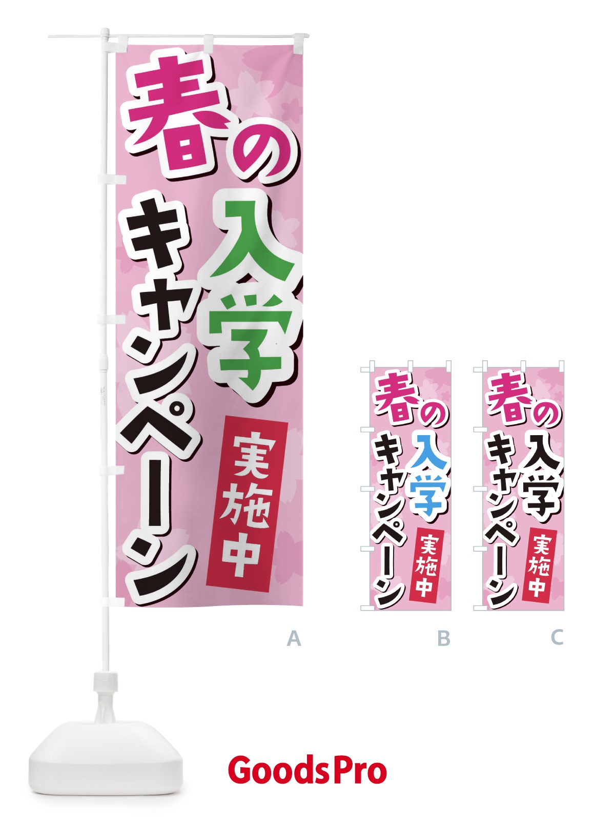 のぼり 春の入学キャンペーン のぼり旗 2WEU
