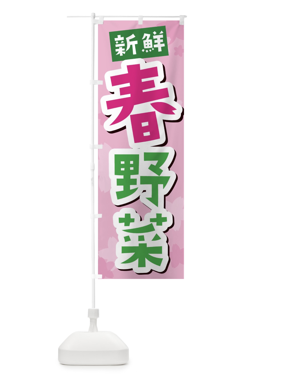 のぼり 春野菜 のぼり旗 2WEW(デザイン【A】)