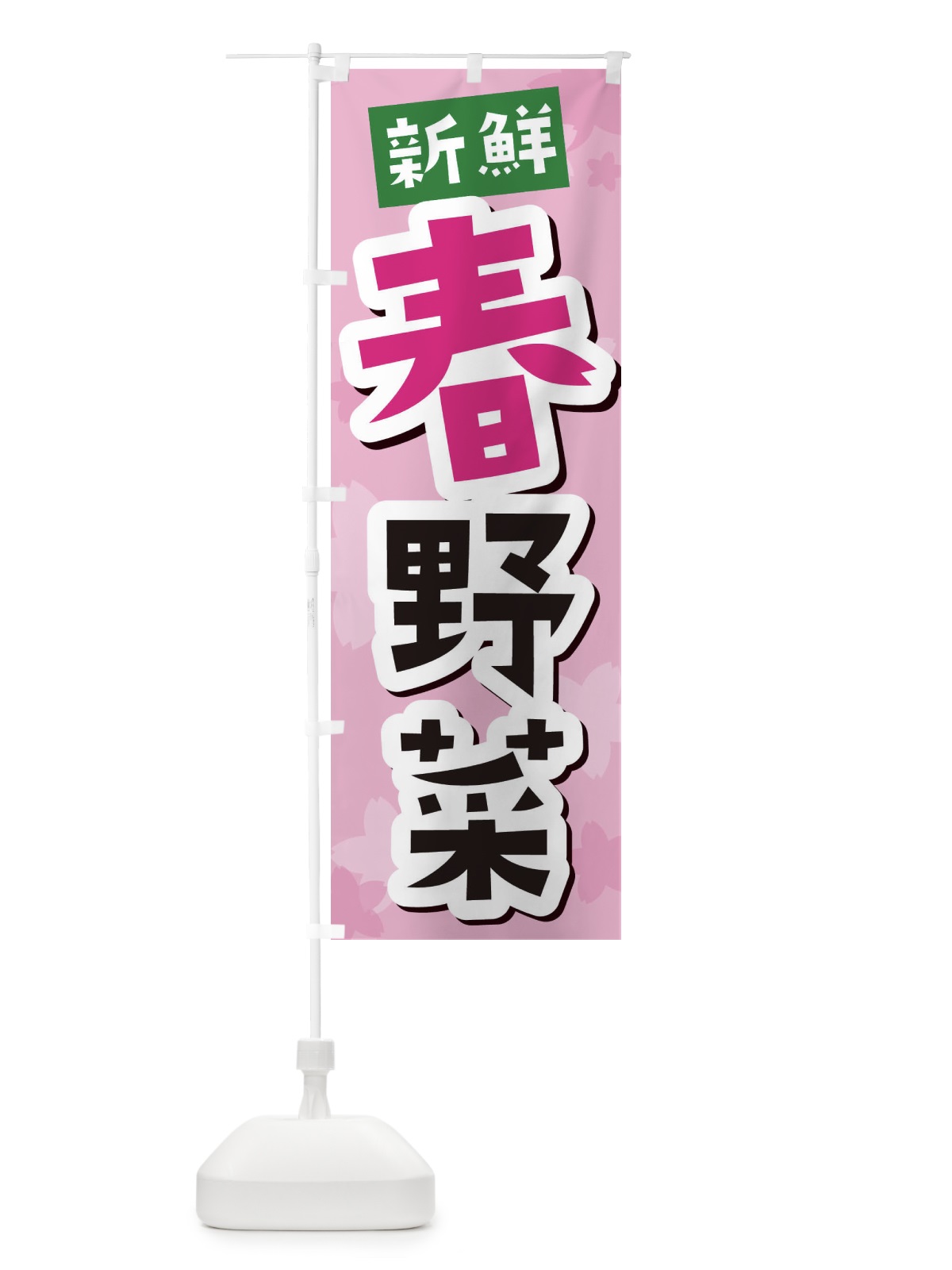 のぼり 春野菜 のぼり旗 2WEW(デザイン【B】)