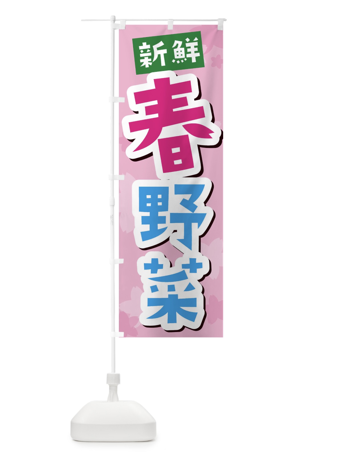 のぼり 春野菜 のぼり旗 2WEW(デザイン【C】)