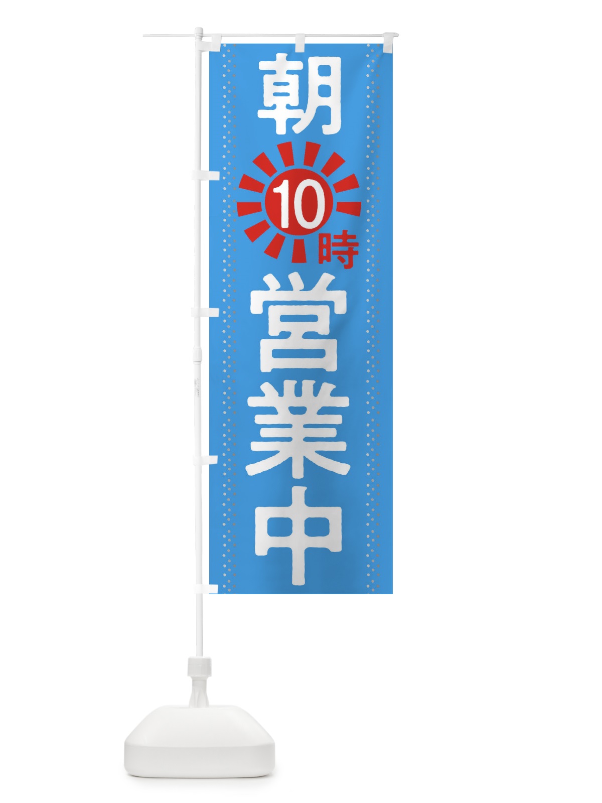 のぼり 朝10時営業中 のぼり旗 2WEY(デザイン【B】)
