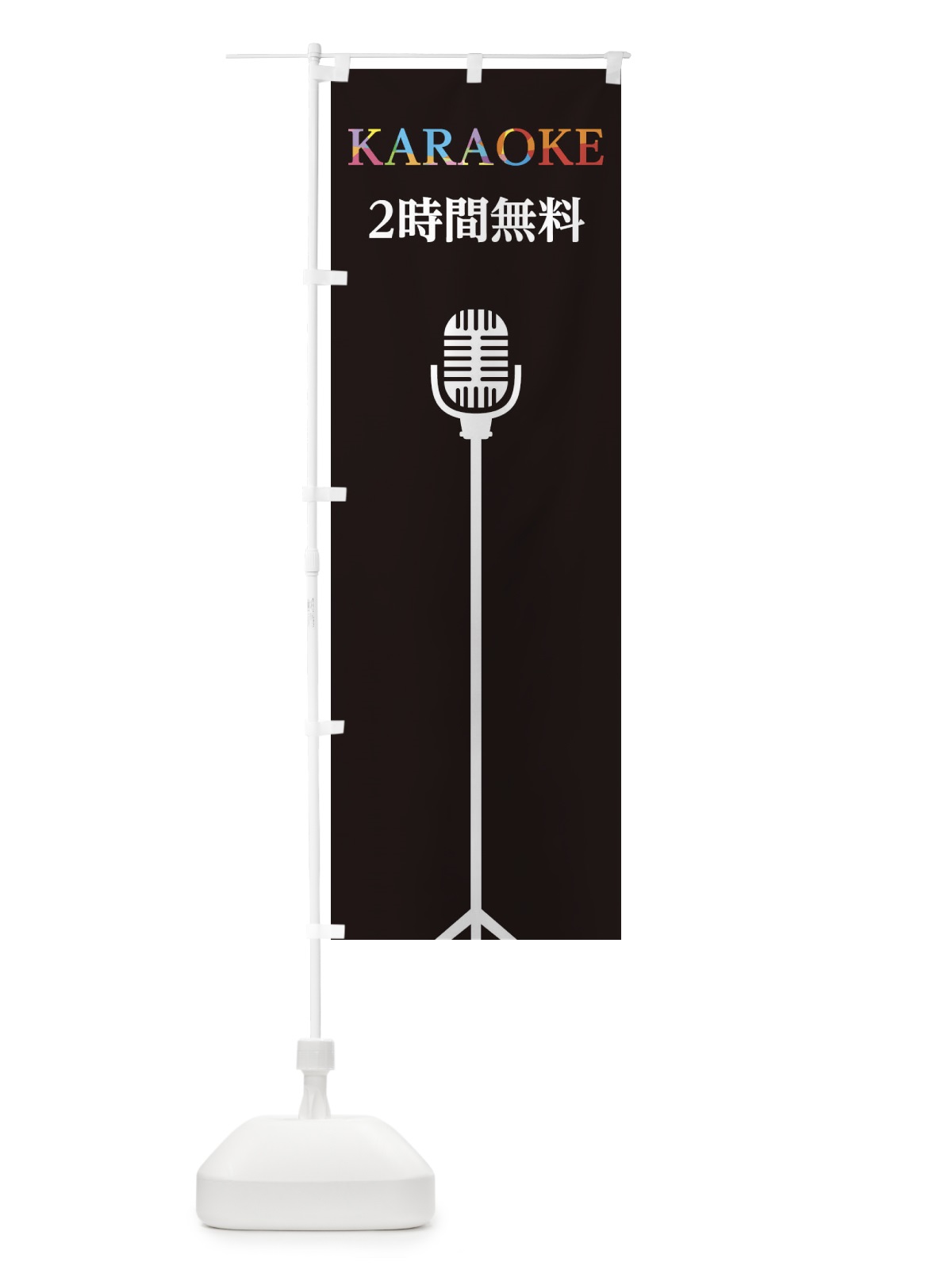 のぼり からおけ2時間無料 のぼり旗 2WF9(デザイン【C】)
