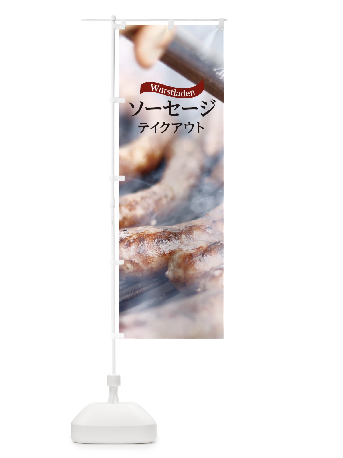 のぼり ソーセージテイクアウト のぼり旗 2WFN(デザイン【A】)