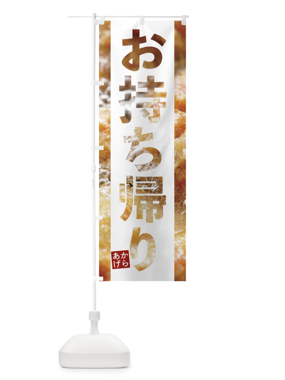 のぼり からあげテイクアウト のぼり旗 2WFR(デザイン【A】)