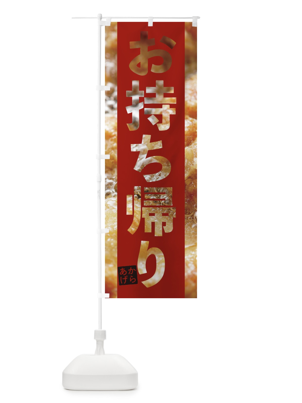 のぼり からあげテイクアウト のぼり旗 2WFR(デザイン【C】)