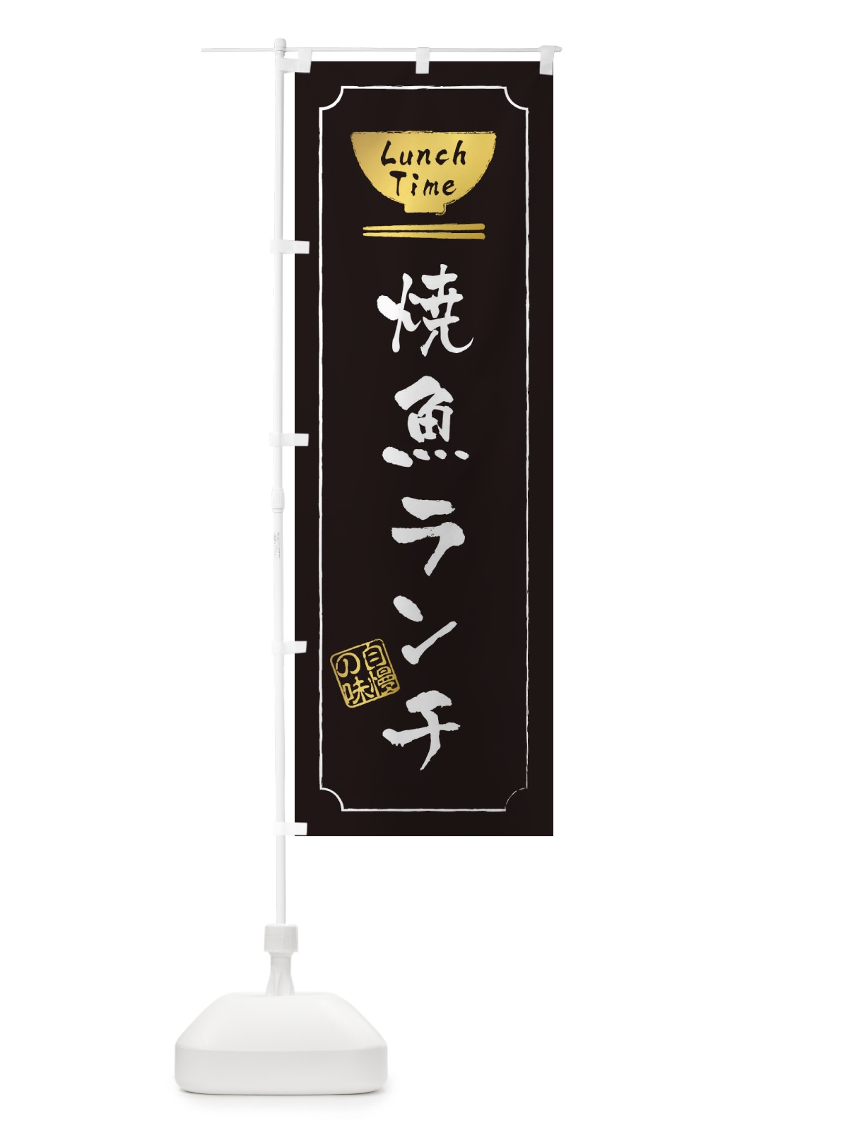 のぼり 焼魚ランチ のぼり旗 2WG2(デザイン【A】)