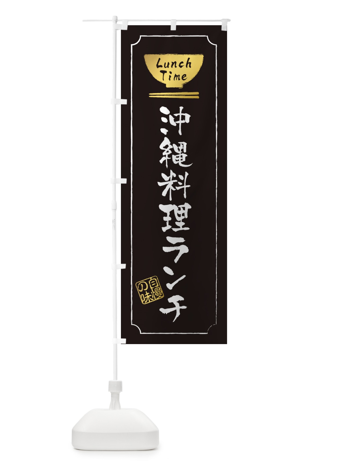 のぼり 沖縄料理ランチ のぼり旗 2WGA(デザイン【A】)