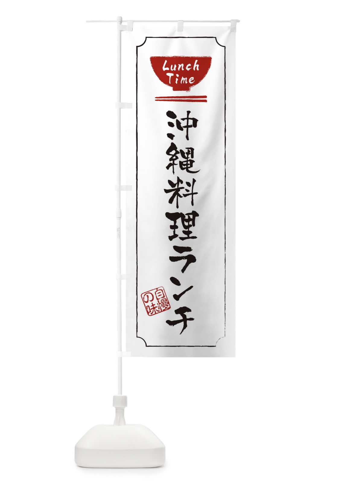 のぼり 沖縄料理ランチ のぼり旗 2WGA(デザイン【B】)