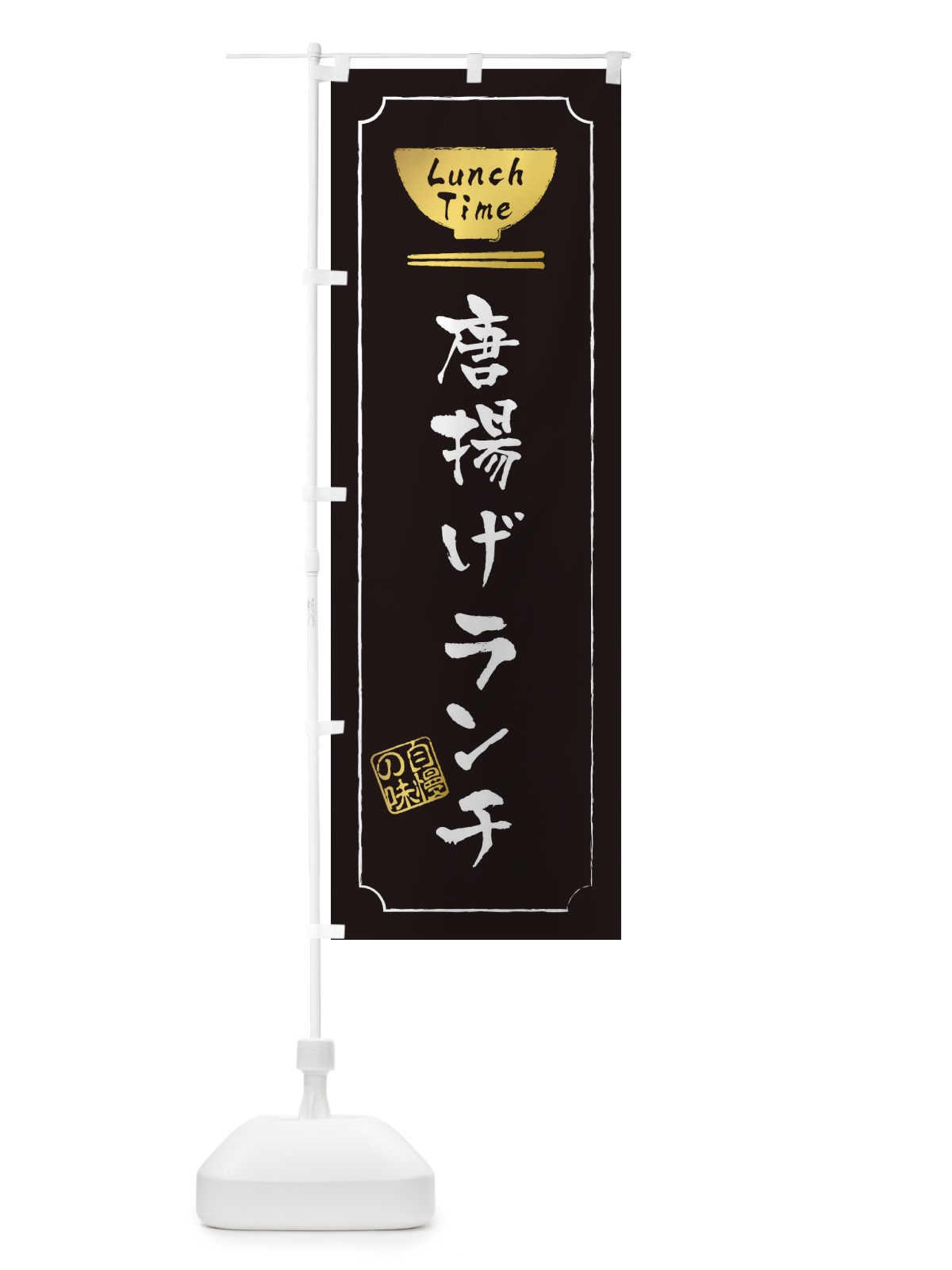 のぼり 唐揚げランチ のぼり旗 2WGJ(デザイン【A】)