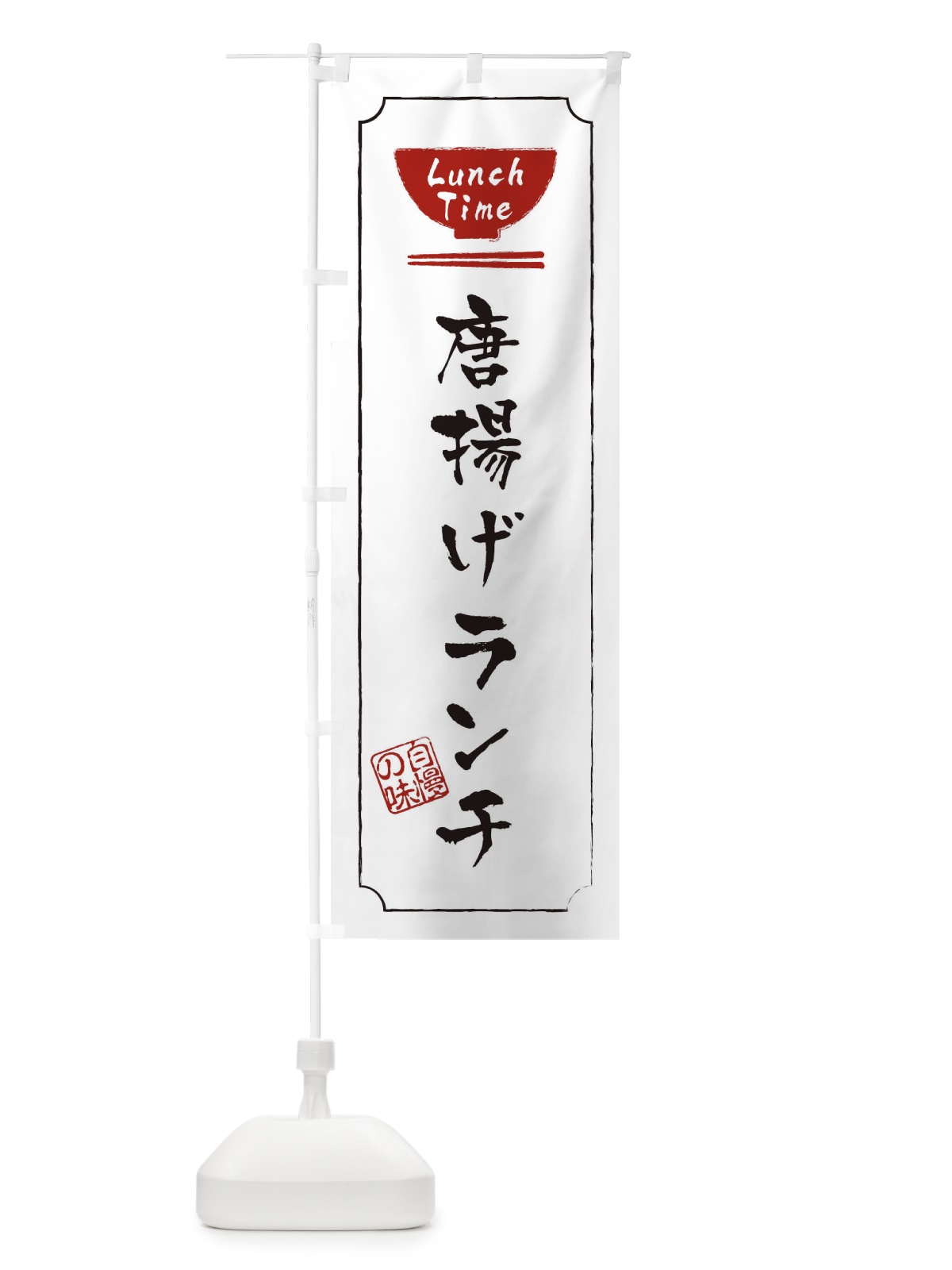 のぼり 唐揚げランチ のぼり旗 2WGJ(デザイン【B】)