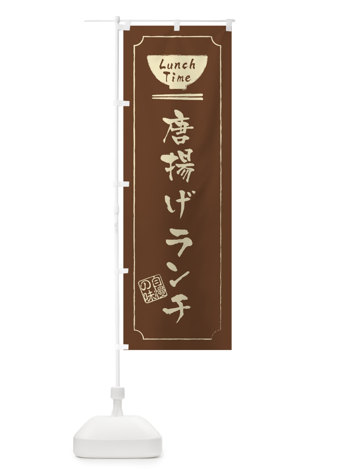 のぼり 唐揚げランチ のぼり旗 2WGJ(デザイン【C】)