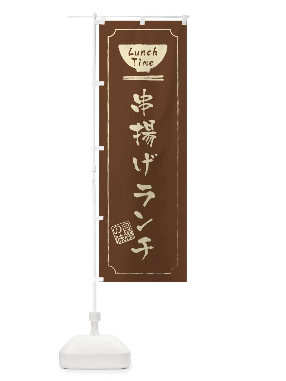 のぼり 串揚げランチ のぼり旗 2WGR(デザイン【C】)