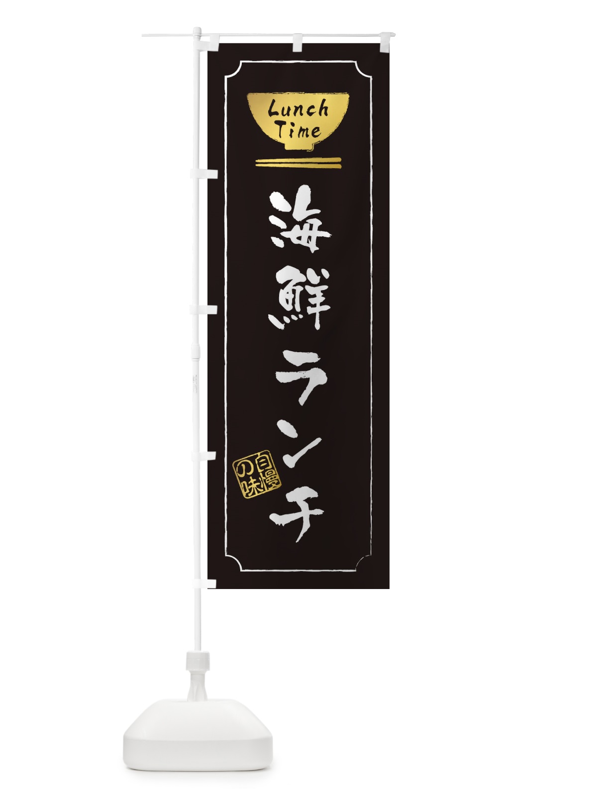 のぼり 海鮮ランチ のぼり旗 2WGX(デザイン【A】)