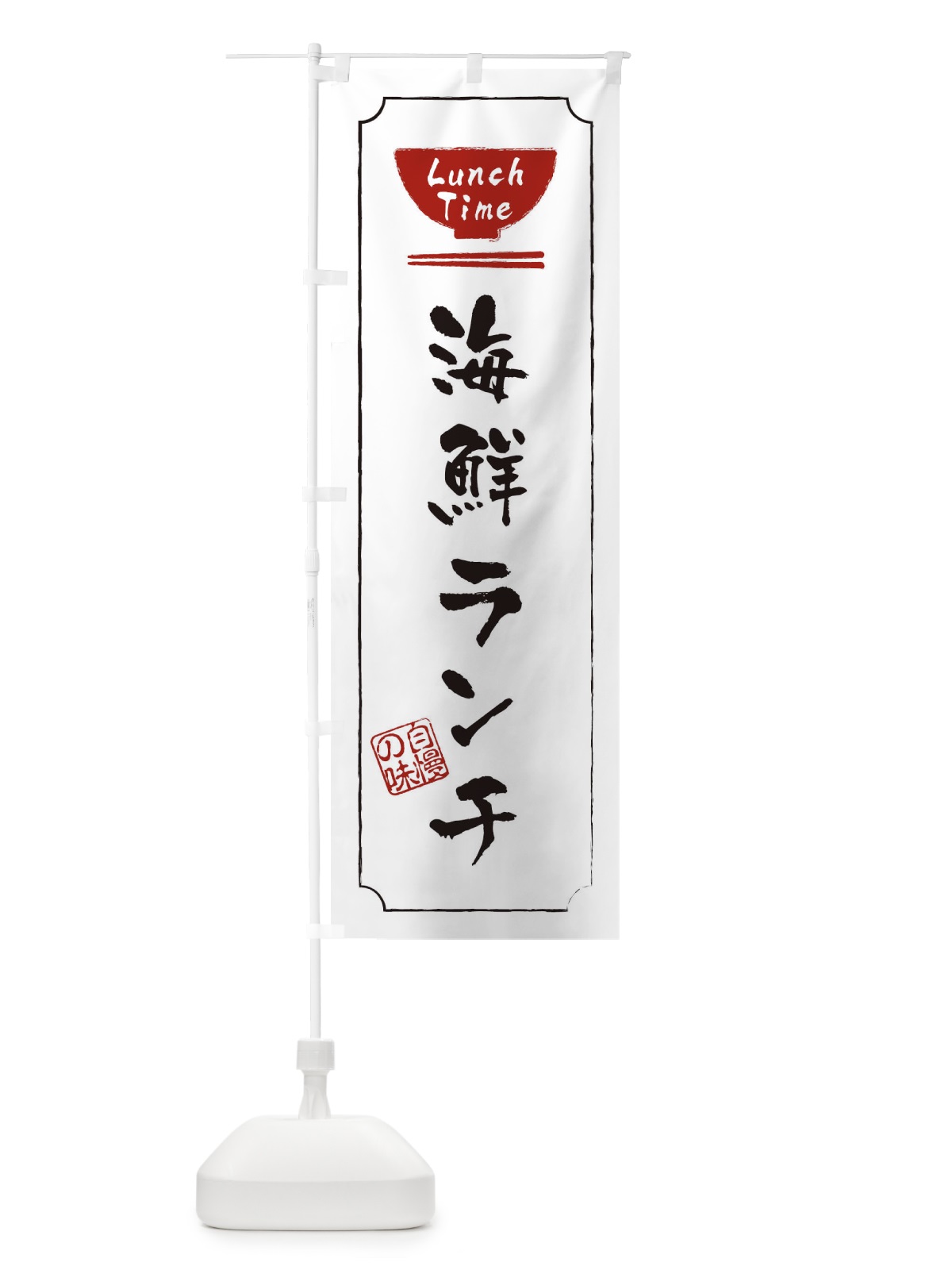 のぼり 海鮮ランチ のぼり旗 2WGX(デザイン【B】)