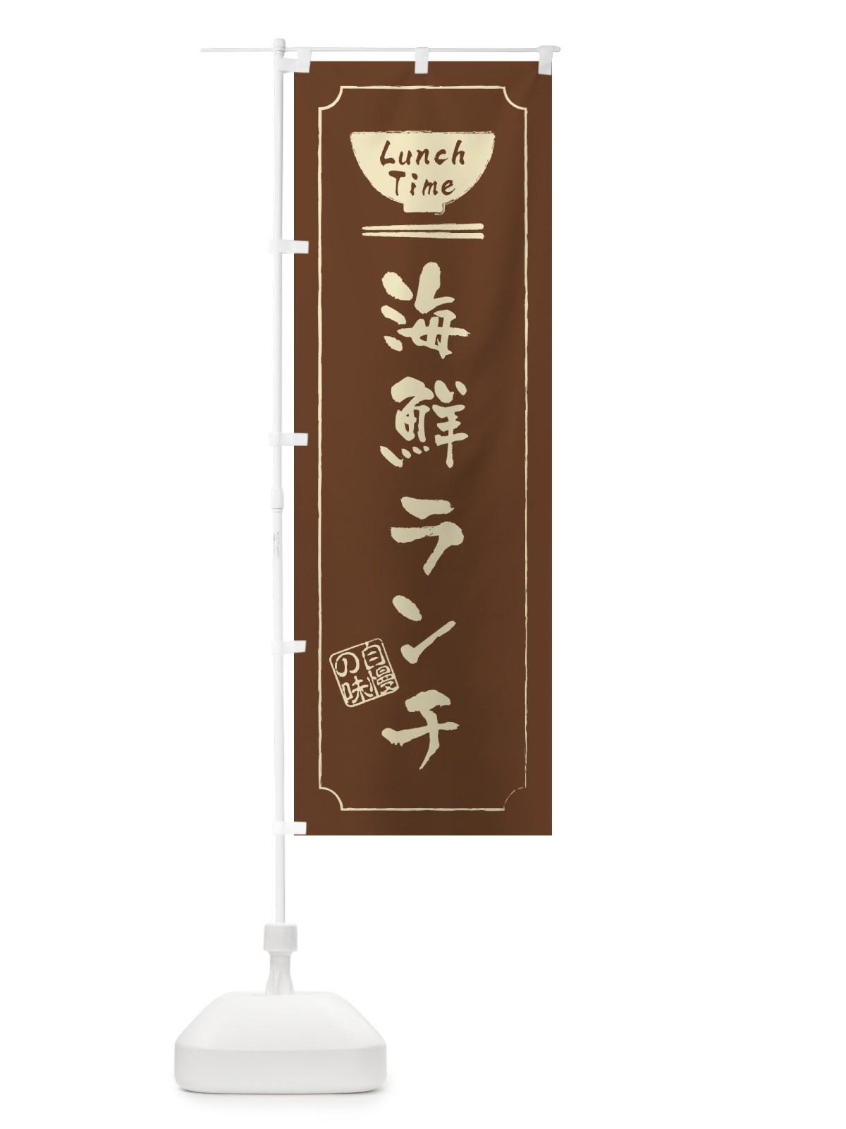 のぼり 海鮮ランチ のぼり旗 2WGX(デザイン【C】)