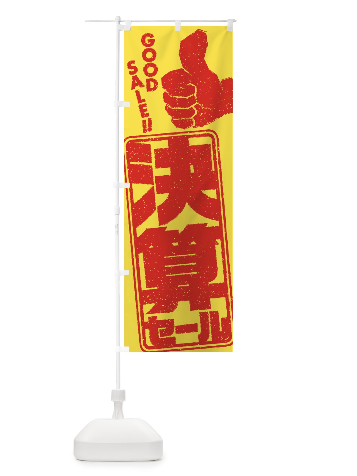 のぼり 決算セール のぼり旗 2WHG(デザイン【A】)
