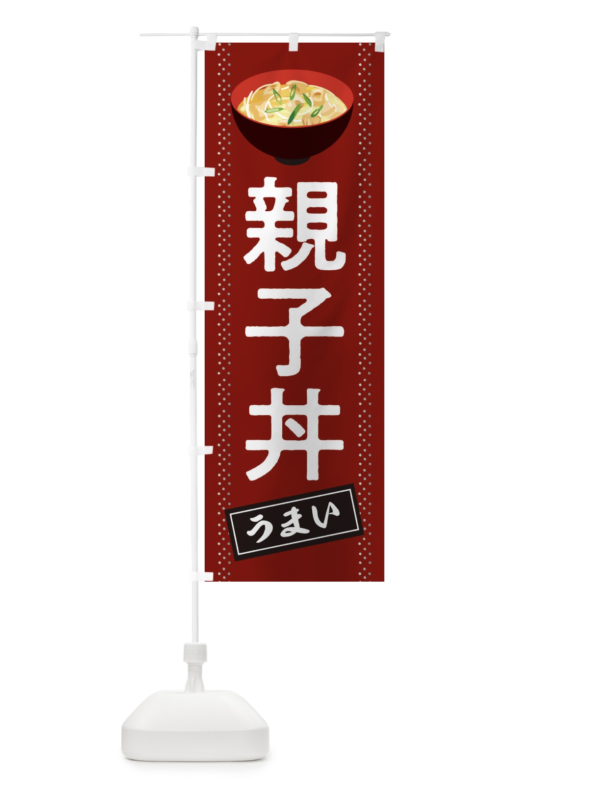のぼり 親子丼 のぼり旗 2WHS(デザイン【A】)
