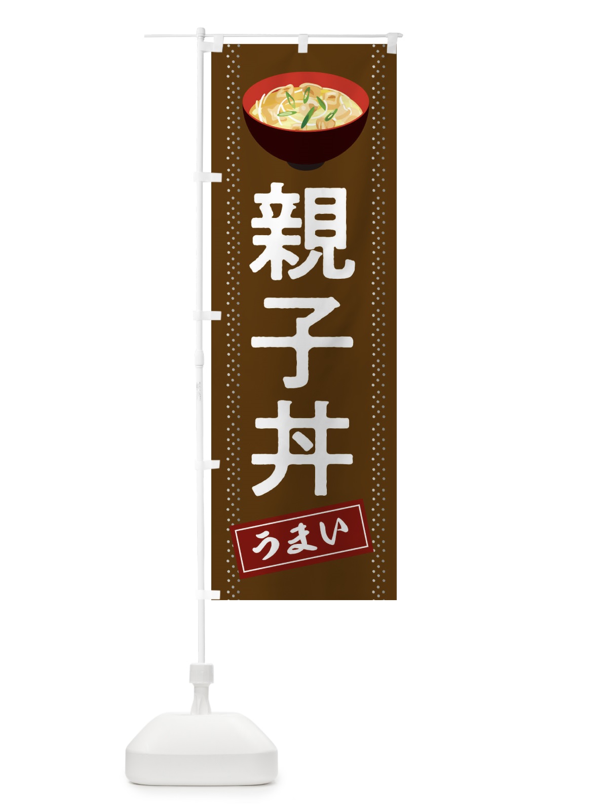 のぼり 親子丼 のぼり旗 2WHS(デザイン【B】)