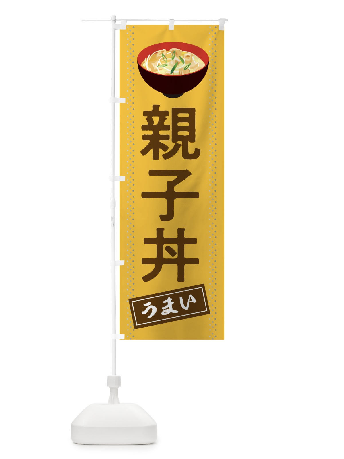 のぼり 親子丼 のぼり旗 2WHS(デザイン【C】)