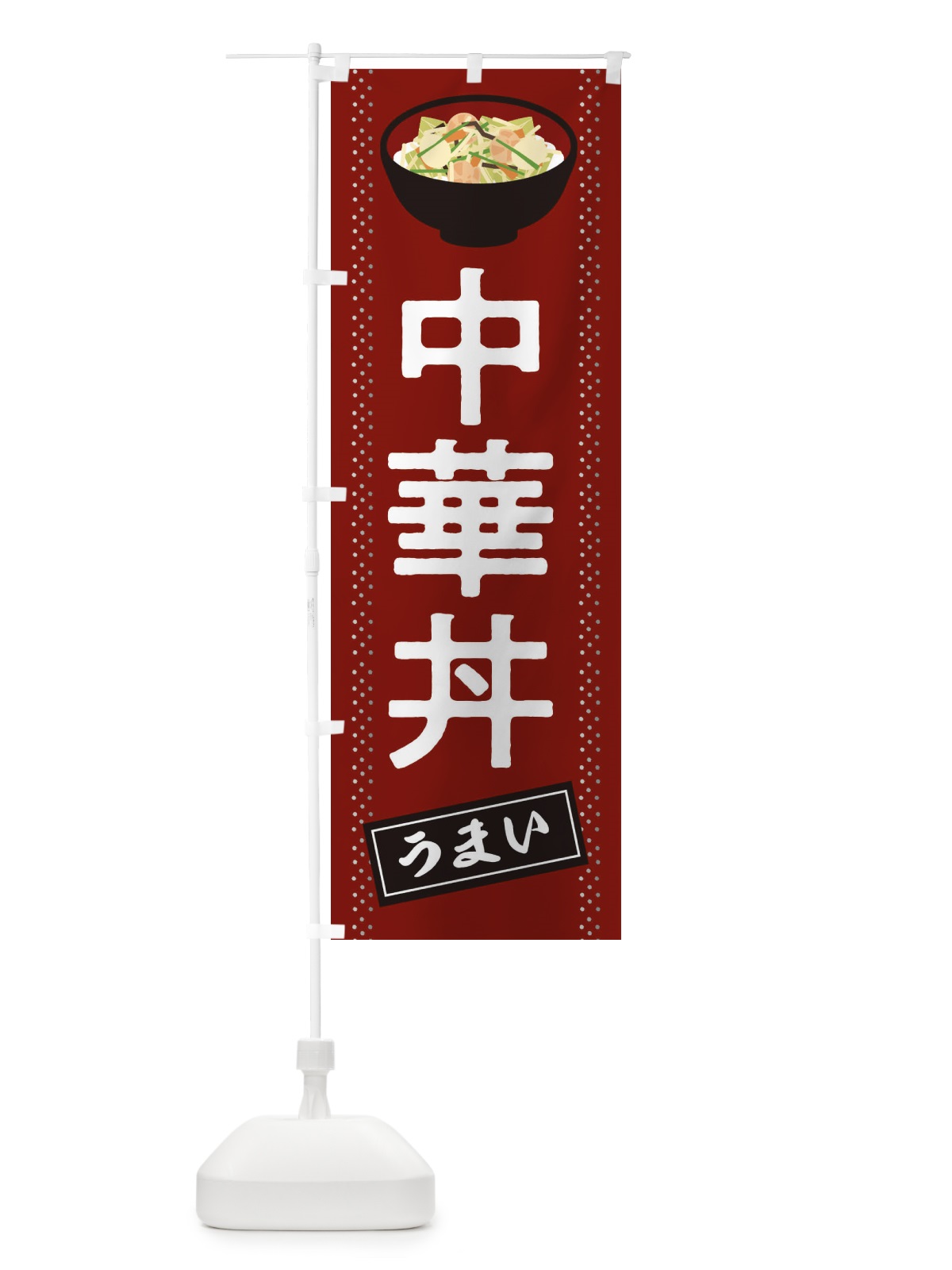 のぼり 中華丼 のぼり旗 2WJ3(デザイン【A】)