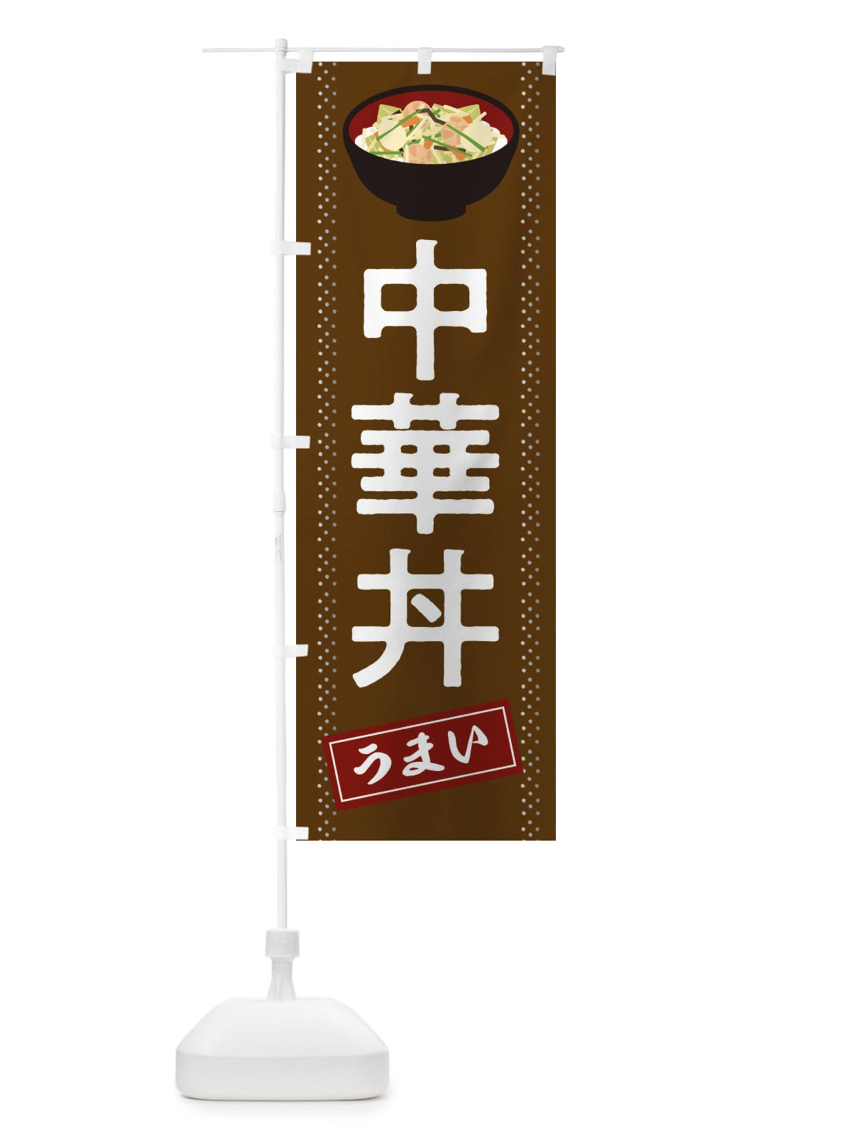 のぼり 中華丼 のぼり旗 2WJ3(デザイン【B】)