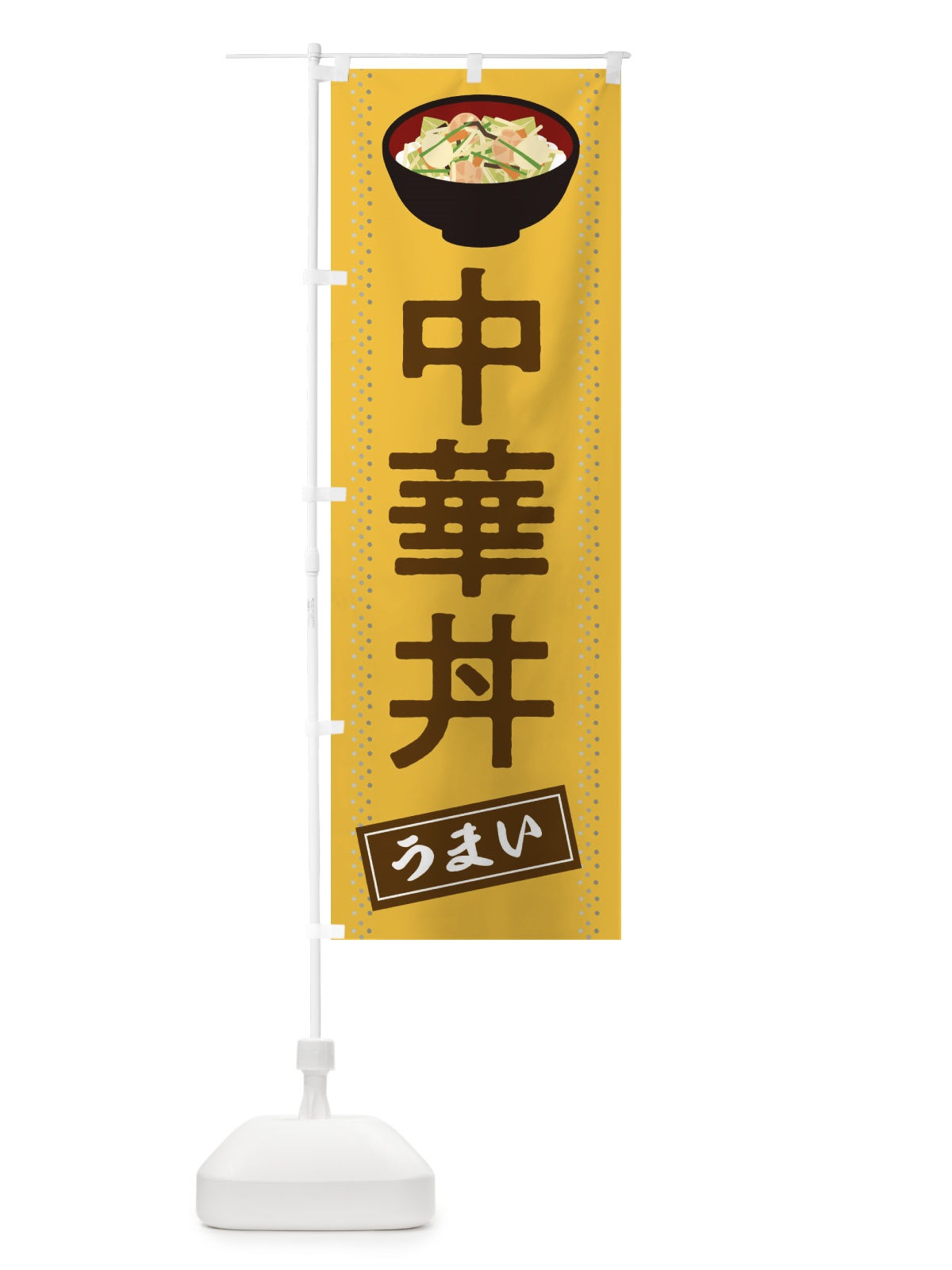 のぼり 中華丼 のぼり旗 2WJ3(デザイン【C】)