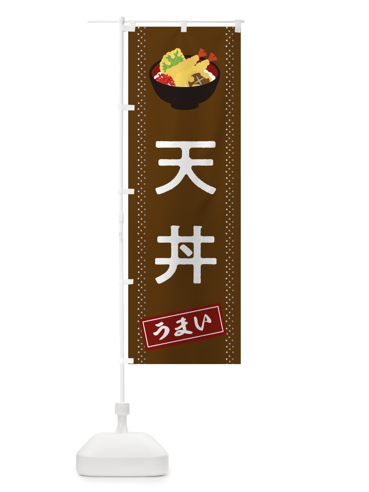のぼり 天丼 のぼり旗 2WJ4(デザイン【B】)