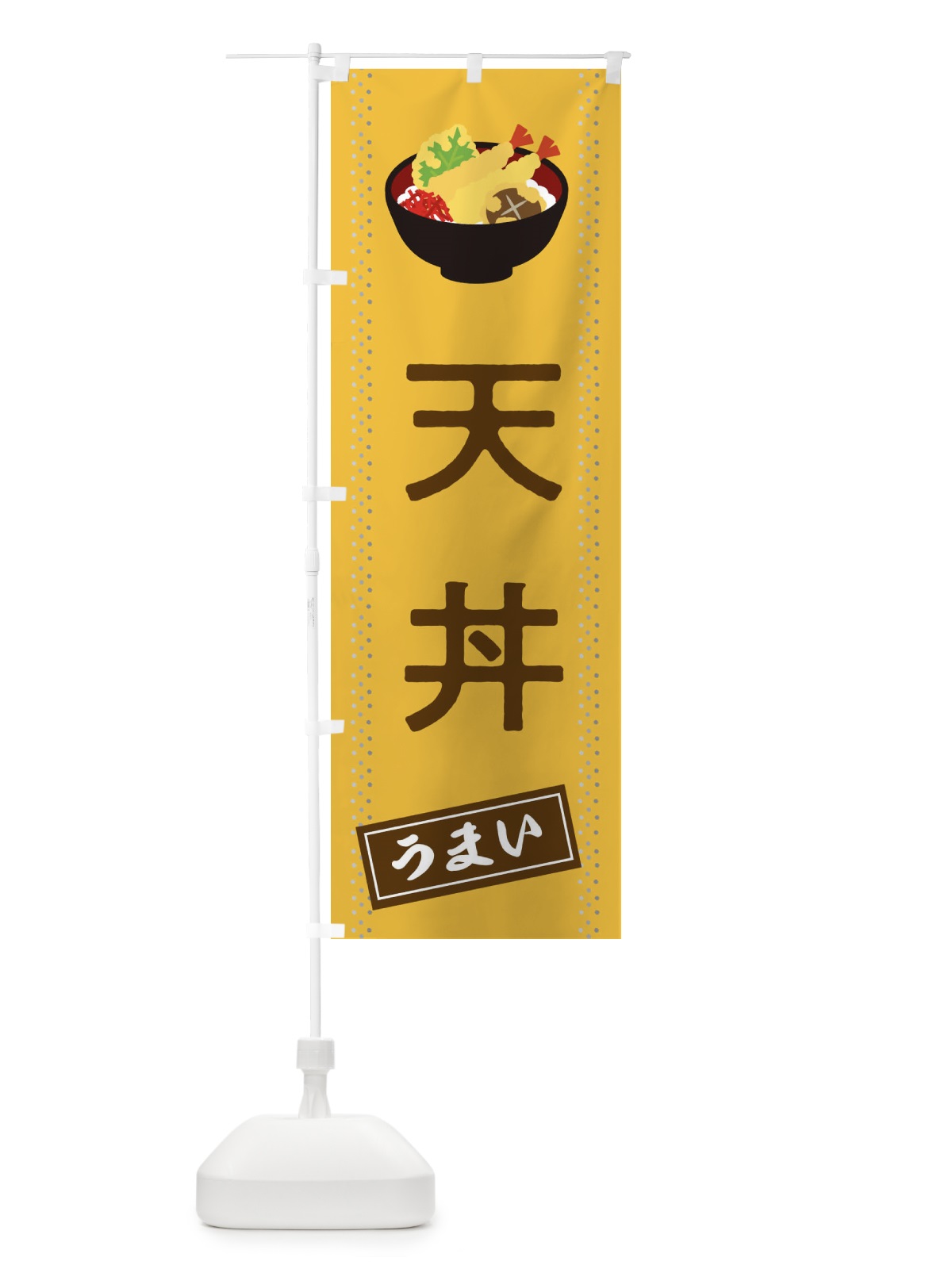 のぼり 天丼 のぼり旗 2WJ4(デザイン【C】)