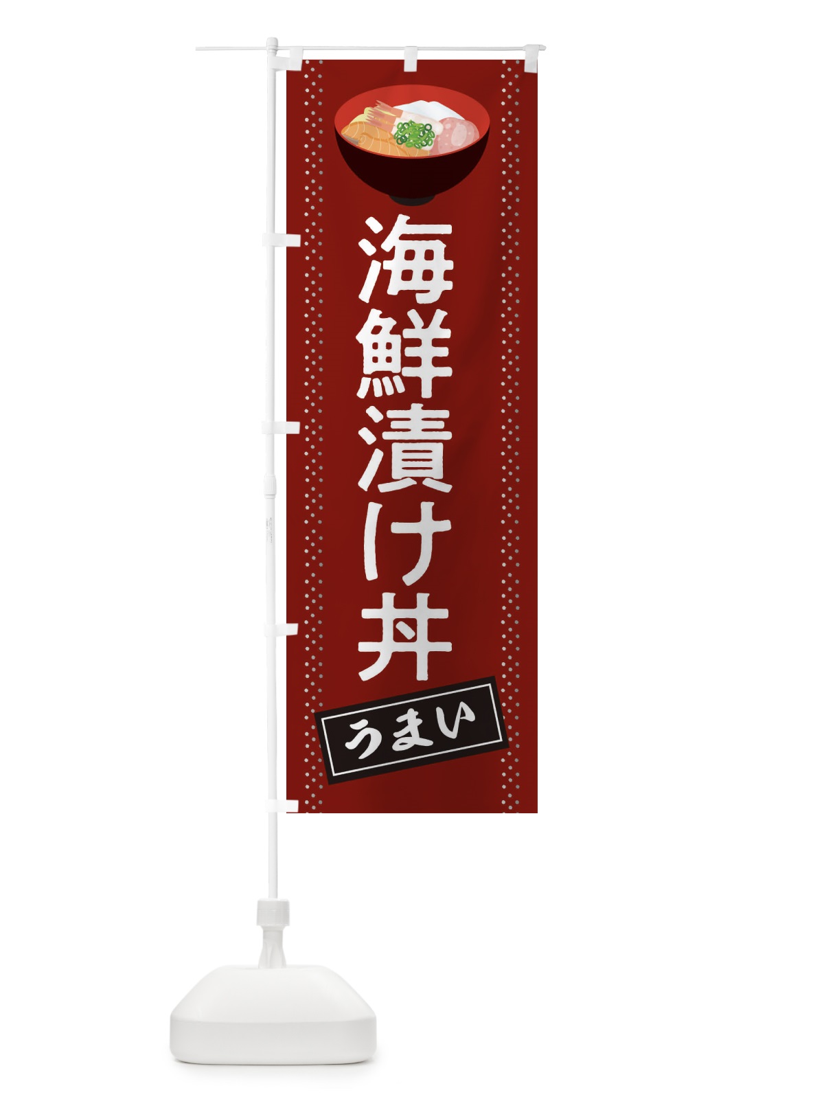 のぼり 海鮮漬け丼 のぼり旗 2WJ6(デザイン【A】)