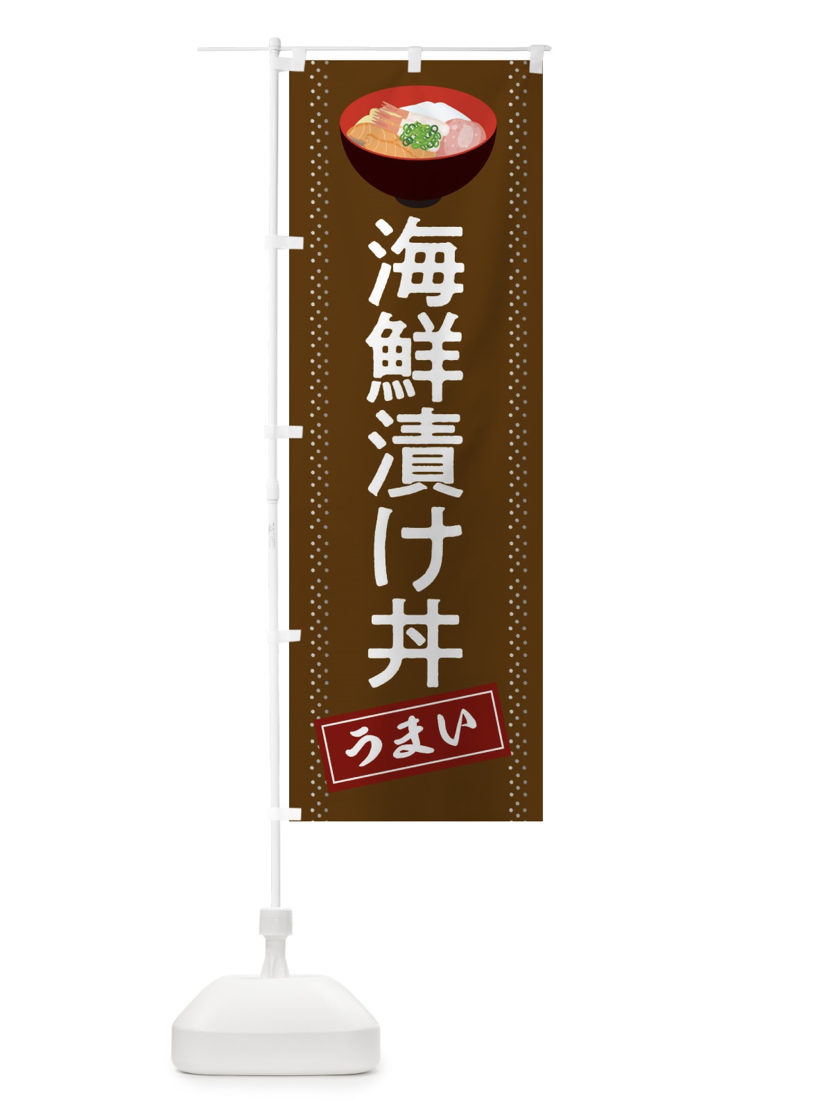 のぼり 海鮮漬け丼 のぼり旗 2WJ6(デザイン【B】)
