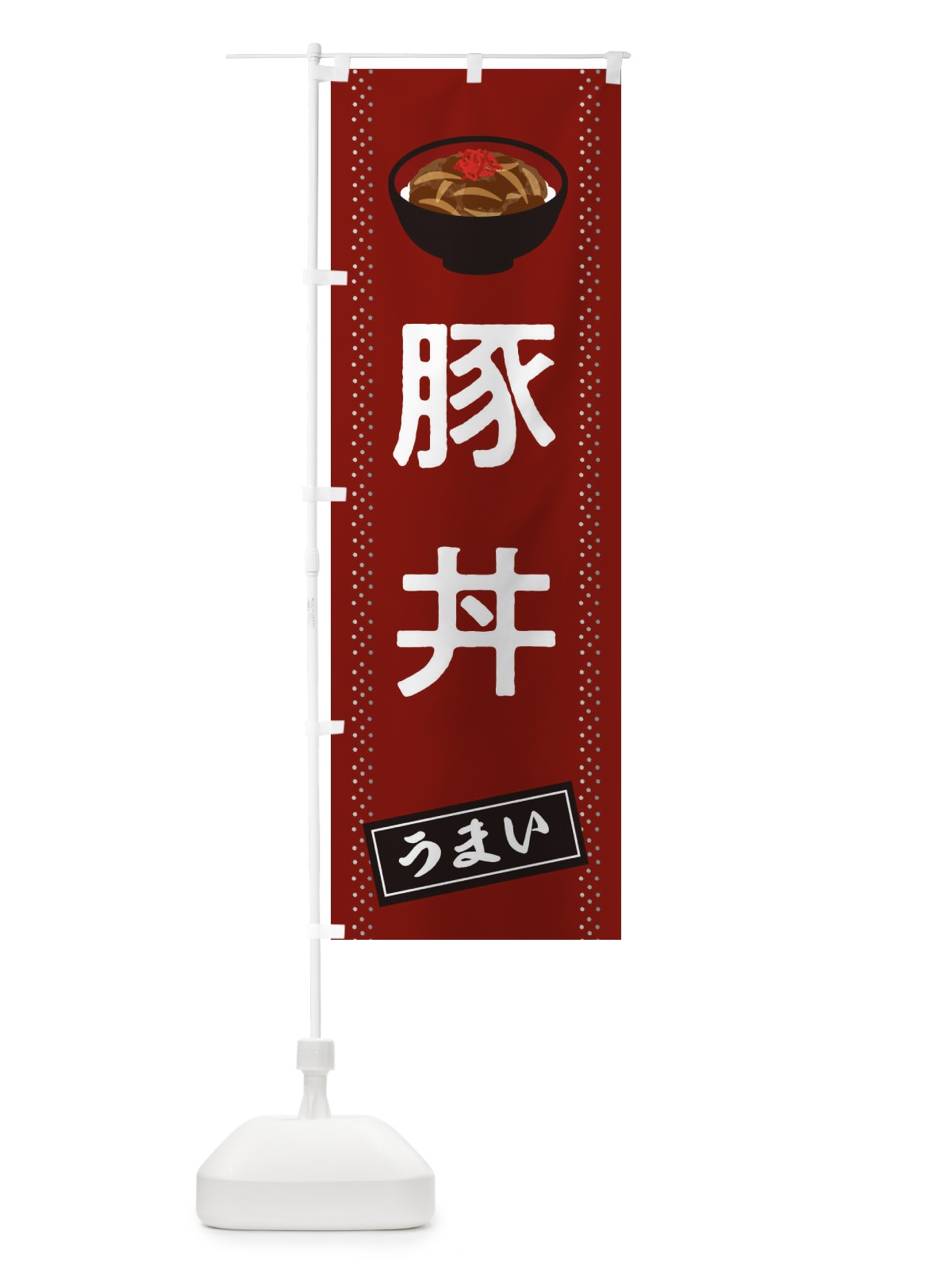 のぼり 豚丼 のぼり旗 2WJ7(デザイン【A】)