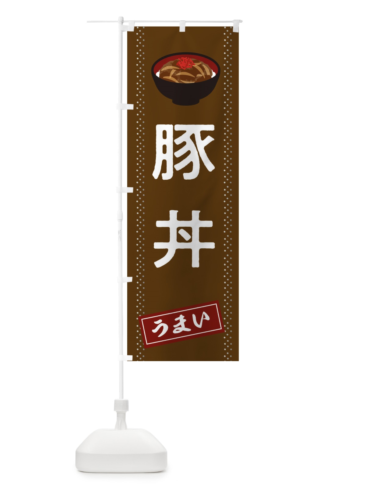 のぼり 豚丼 のぼり旗 2WJ7(デザイン【B】)