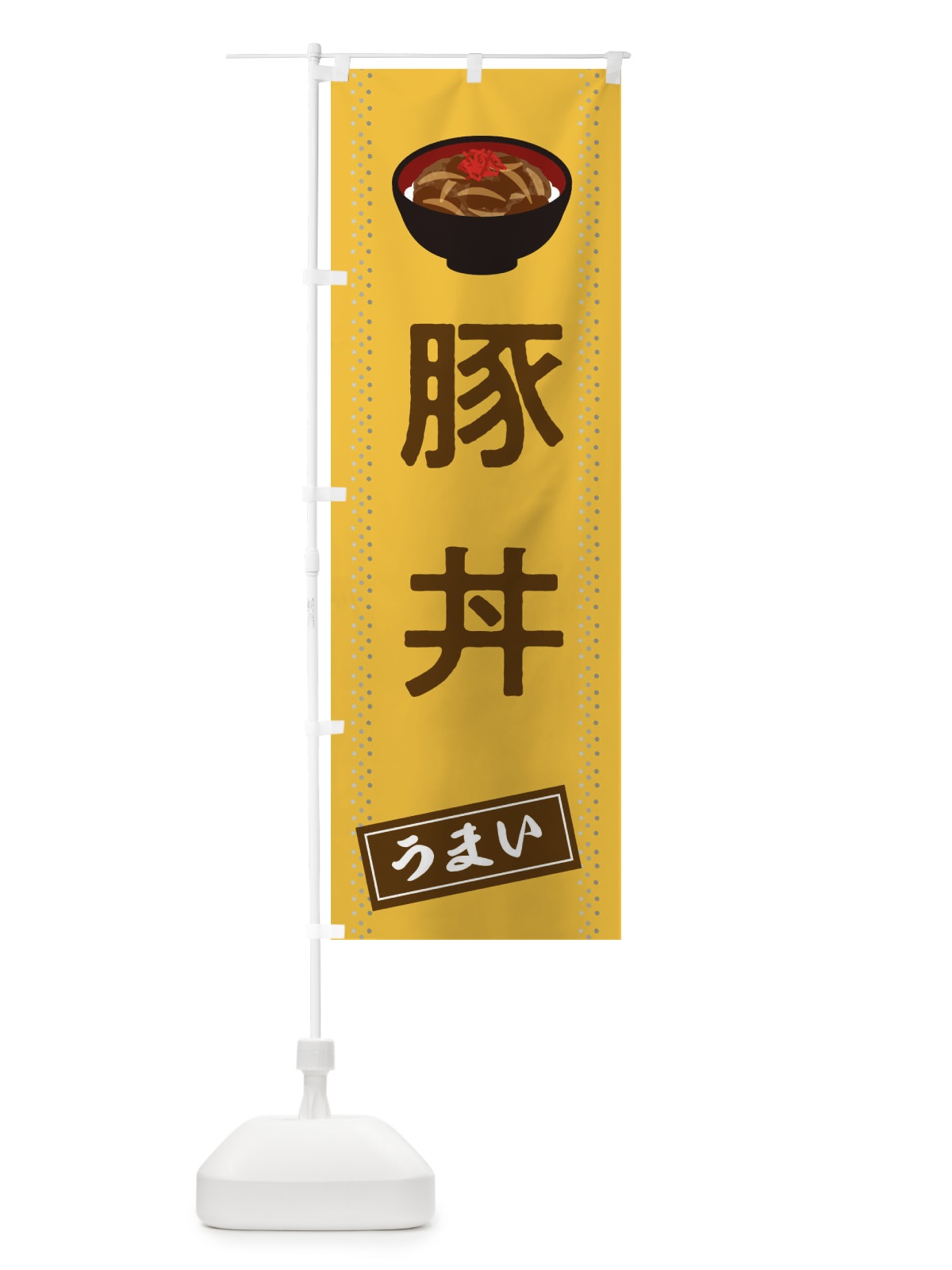 のぼり 豚丼 のぼり旗 2WJ7(デザイン【C】)