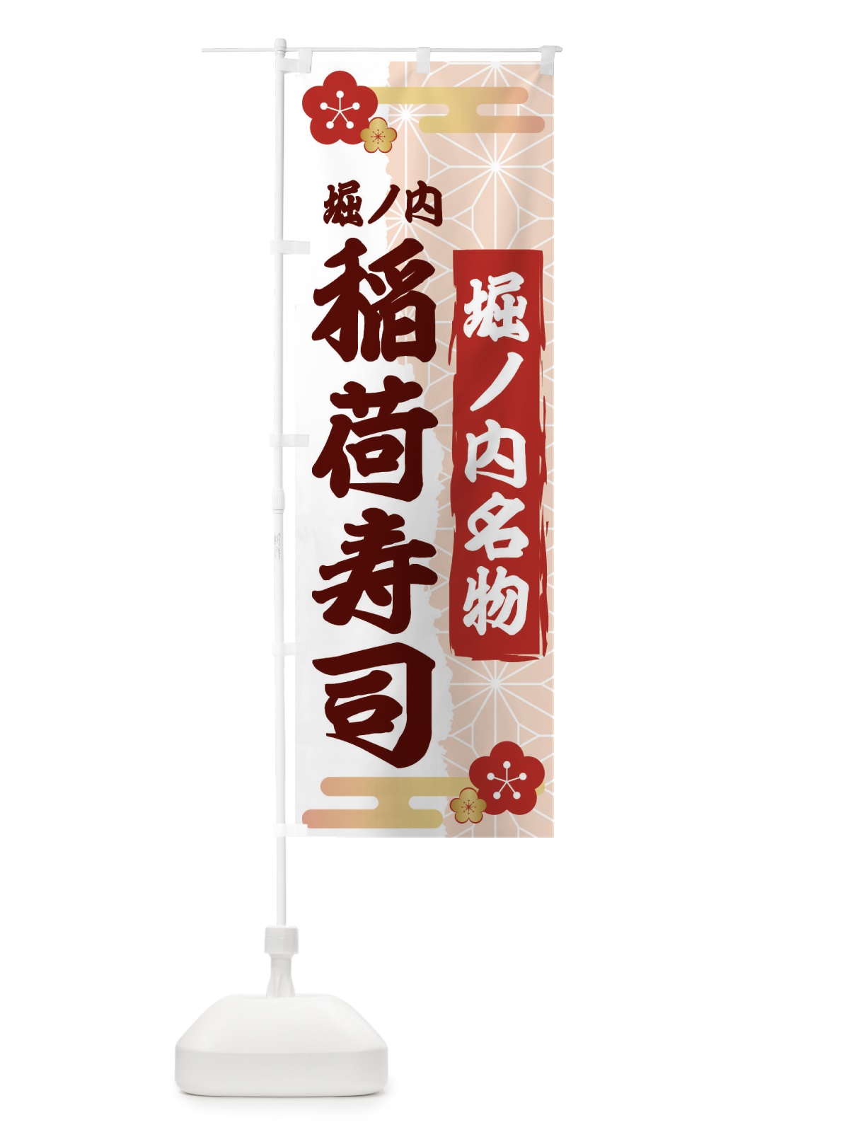 のぼり 堀ノ内稲荷寿司 のぼり旗 2WJ8(デザイン【A】)