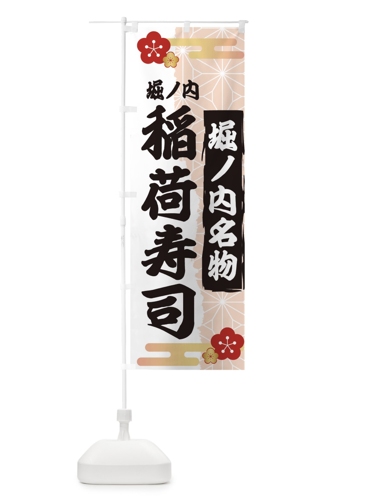 のぼり 堀ノ内稲荷寿司 のぼり旗 2WJ8(デザイン【B】)
