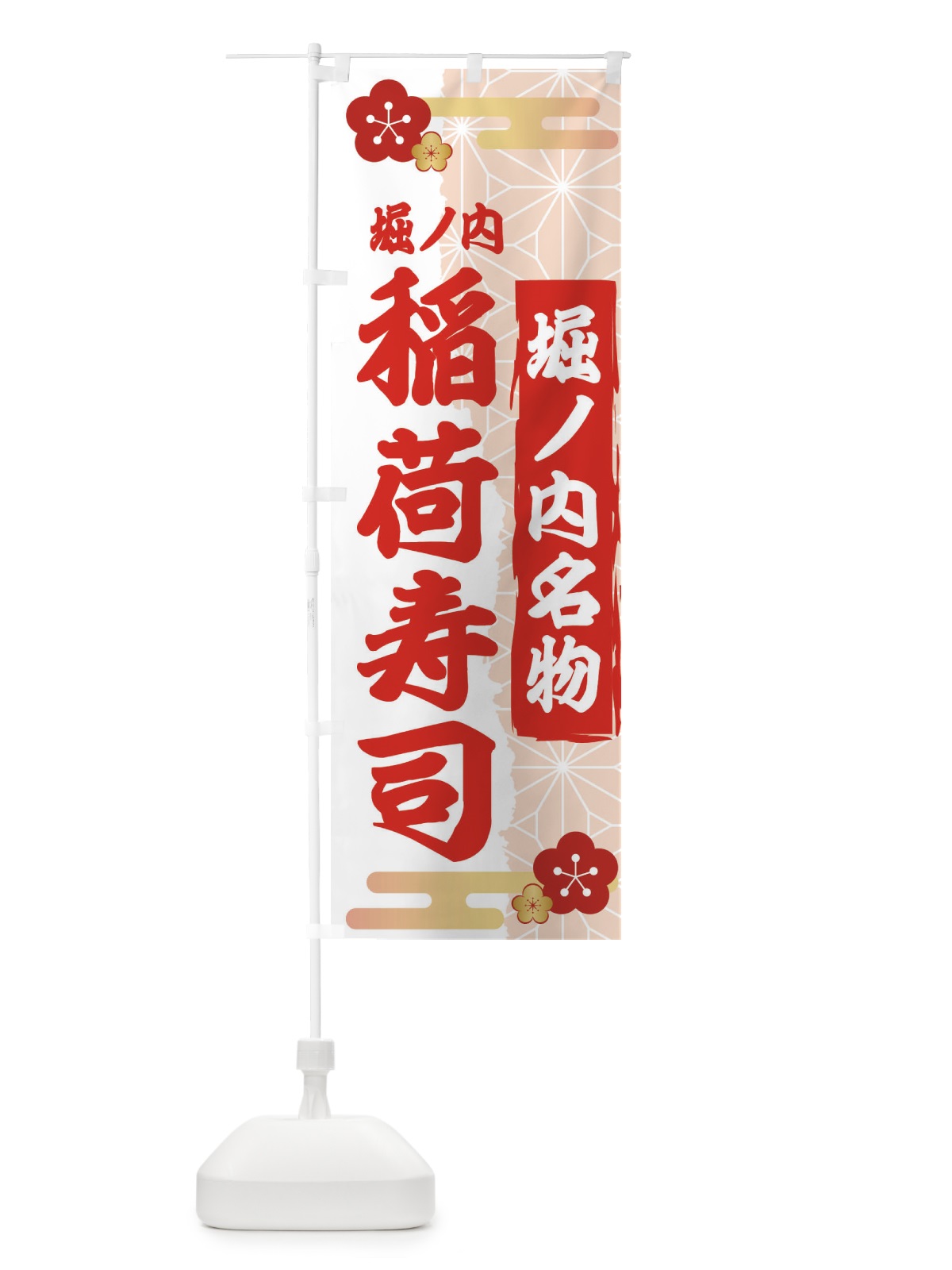 のぼり 堀ノ内稲荷寿司 のぼり旗 2WJ8(デザイン【C】)