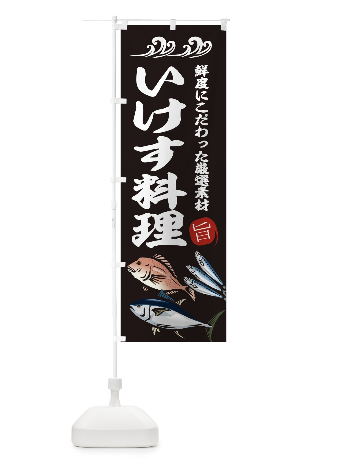 のぼり いけす料理 のぼり旗 2WJC(デザイン【A】)