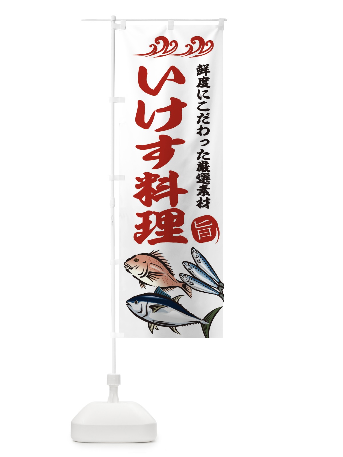 のぼり いけす料理 のぼり旗 2WJC(デザイン【B】)
