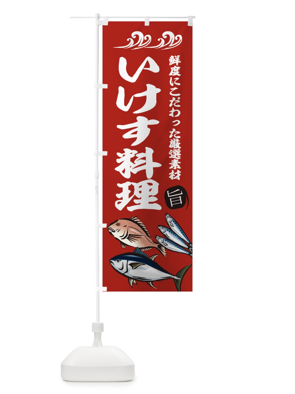 のぼり いけす料理 のぼり旗 2WJC(デザイン【C】)