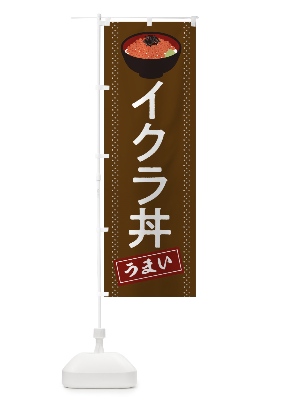 のぼり イクラ丼 のぼり旗 2WJE(デザイン【B】)